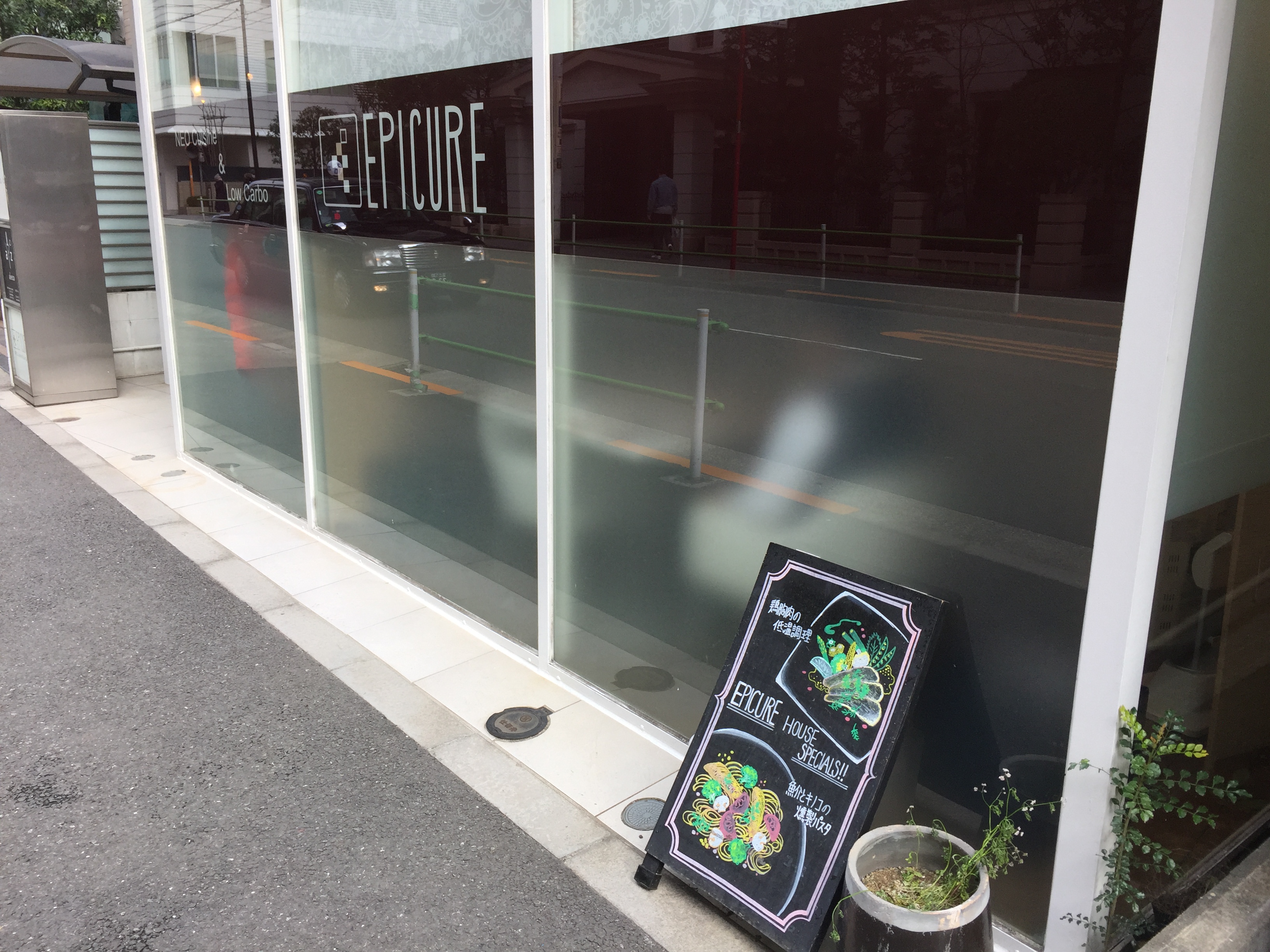 東京都港区元麻布　エピキュール