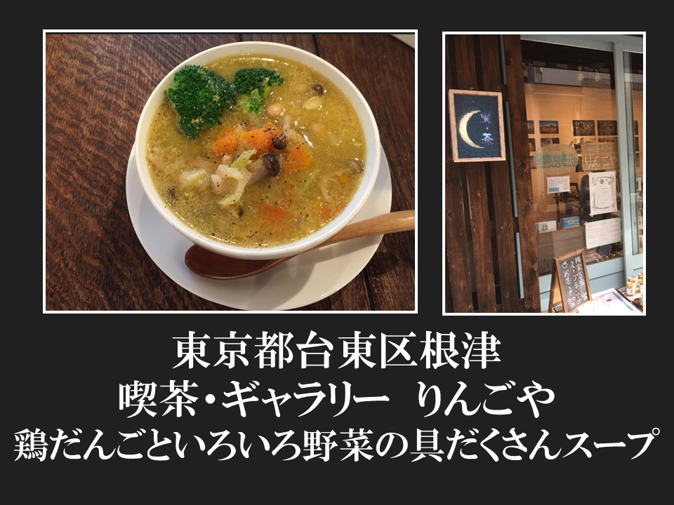 東京都台東区根津　 喫茶・ギャラリーりんごやさんの鶏だんごといろいろ野菜の具だくさんスープ