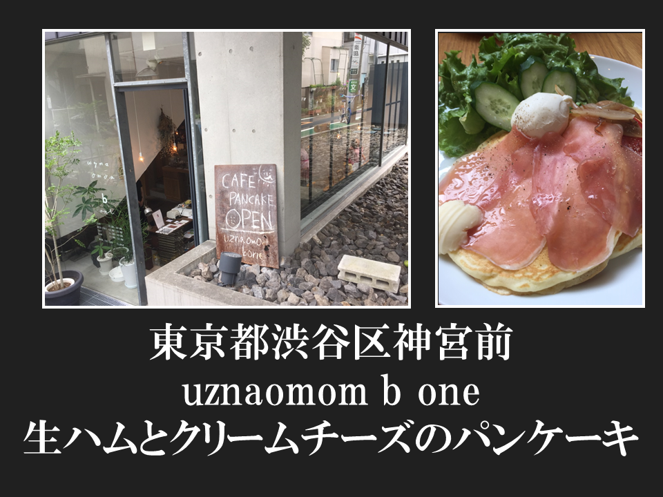 東京都渋谷区神宮前　 uznaomom b oneさんの生ハムとクリームチーズのパンケーキ