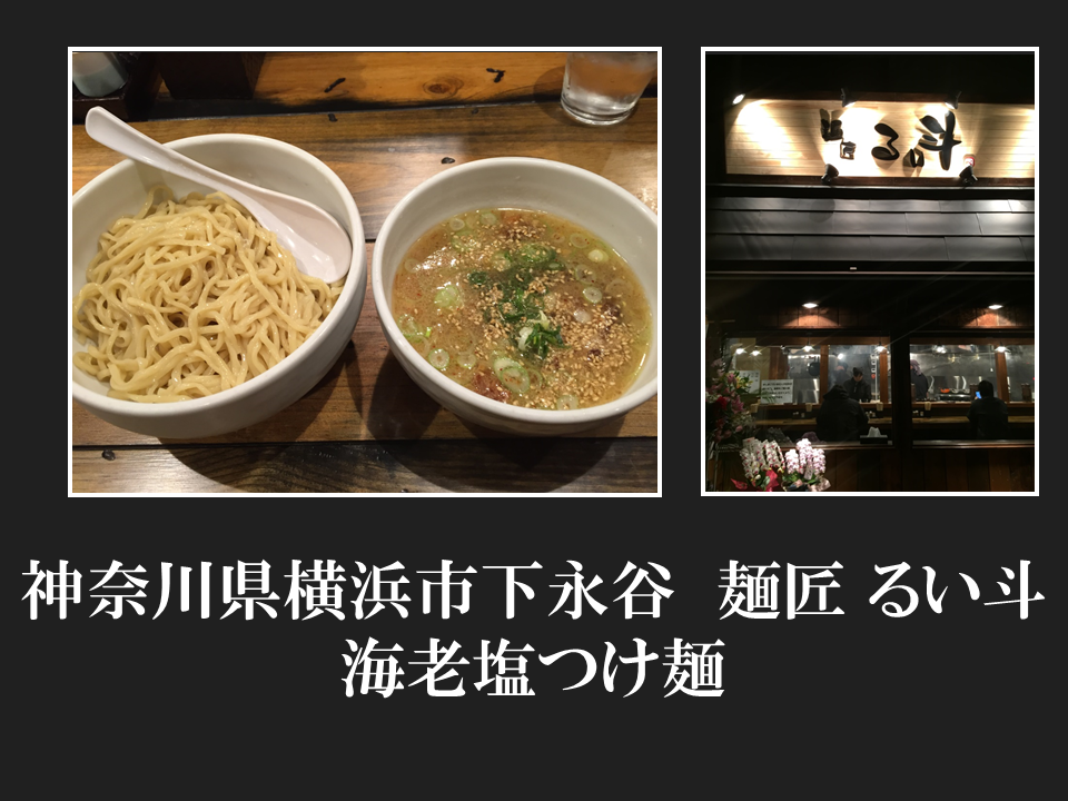 神奈川県横浜市下永谷　麺匠 るい斗さんの海老塩つけ麺