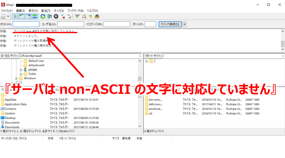 FileZilla　サーバーはnon-ASCIIの文字に対応していません