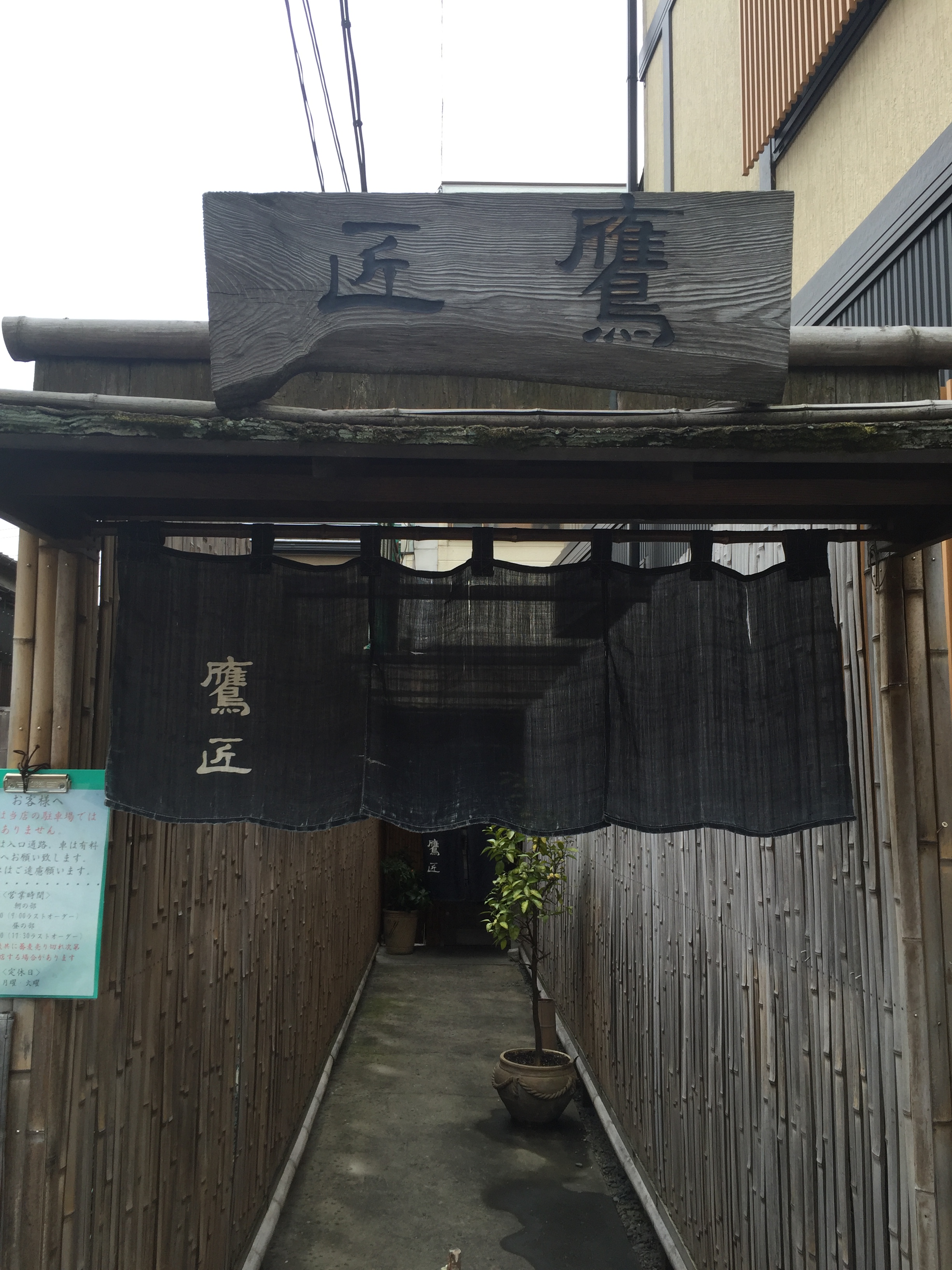 東京都台東区根津　鷹匠　店構え