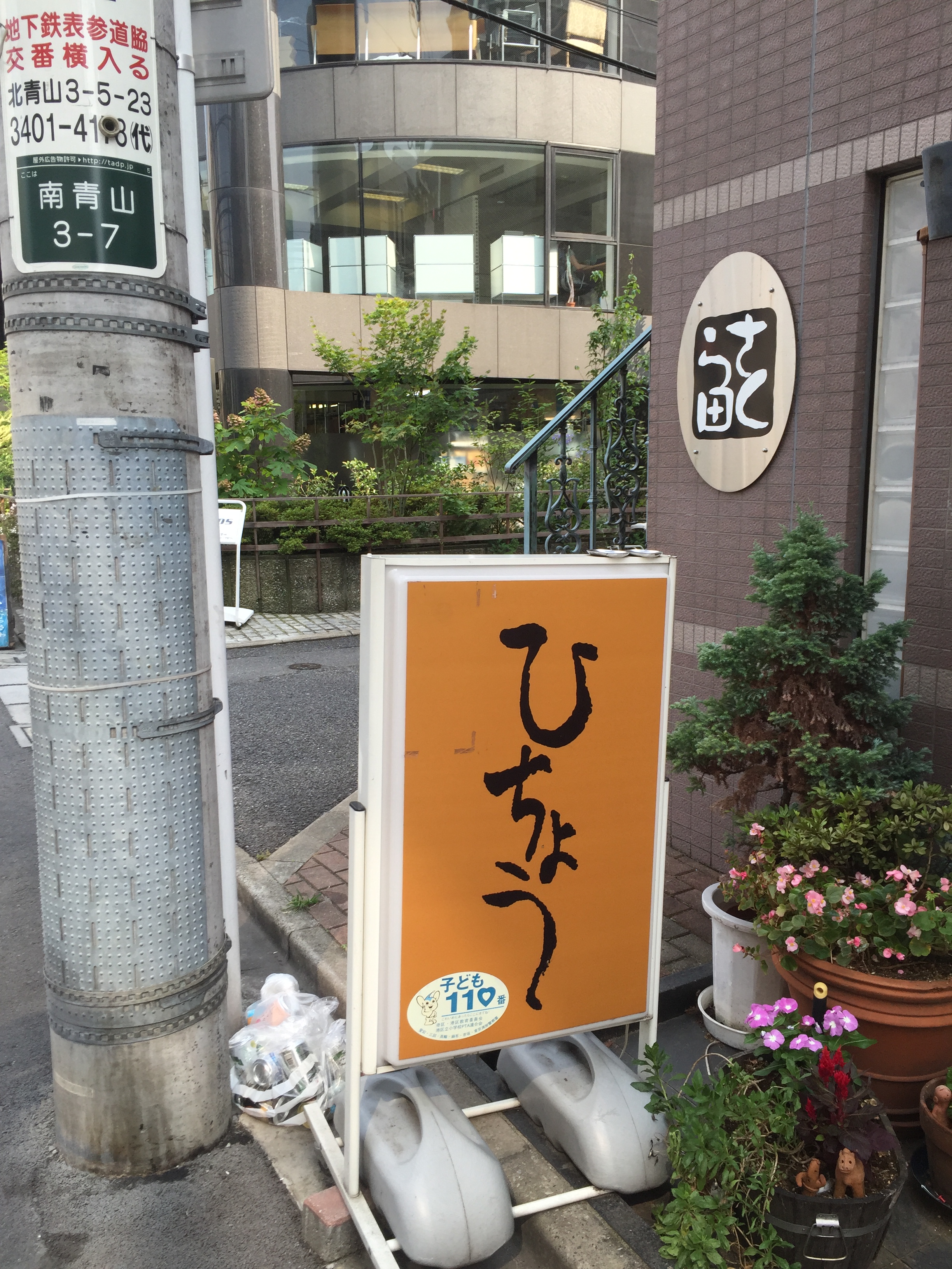 東京都港区南青山　ひちょう　店頭