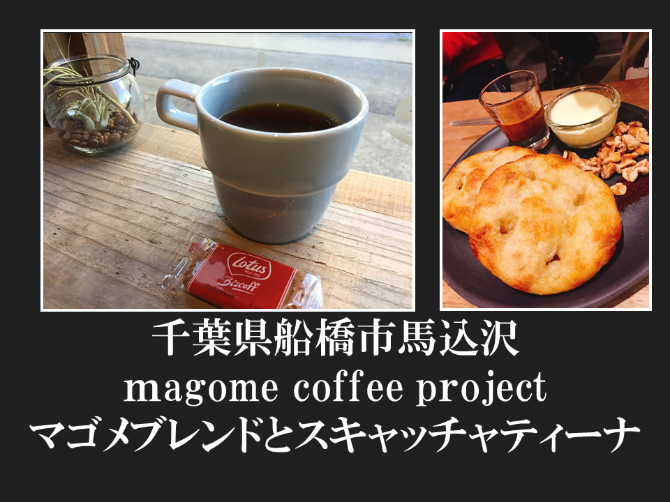 千葉県船橋市馬込沢 ｍagome coffee projectのマゴメブレンドとスキャッチャティーナ