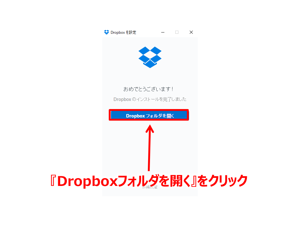 Dropbox初期設定のやり方を図解入りで解説