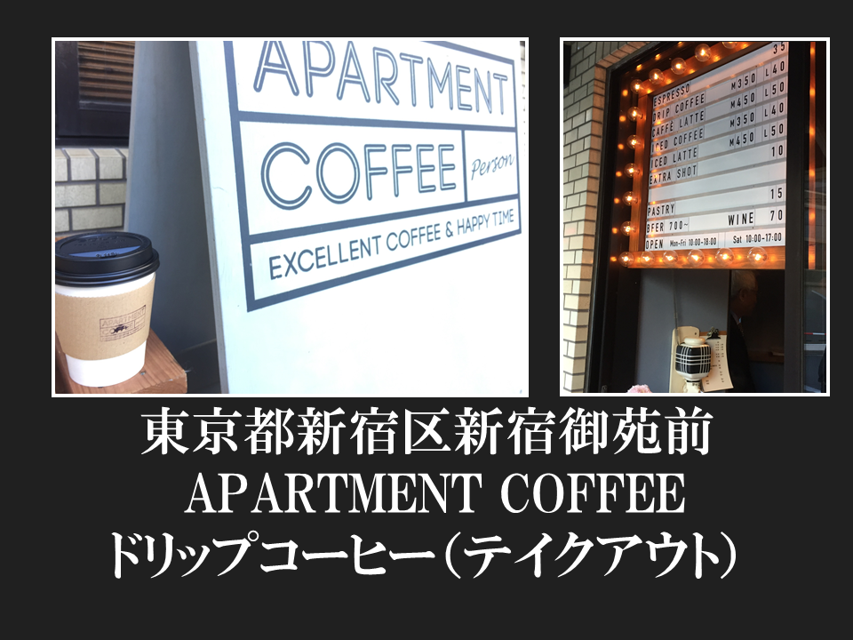 東京都新宿区新宿御苑前　APARTMENTCOFFEE　ドリップコーヒー