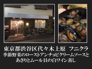東京都渋谷区代々木上原　フニクラさん季節野菜のローストアンチョビソースとあさりとムール貝の白ワイン蒸し