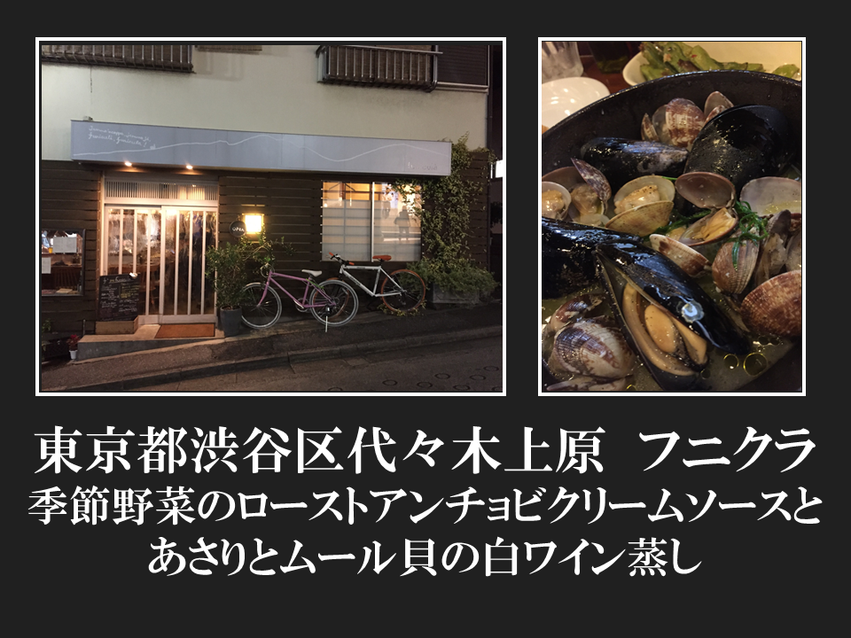 東京都渋谷区代々木上原　フニクラさん季節野菜のローストアンチョビソースとあさりとムール貝の白ワイン蒸し