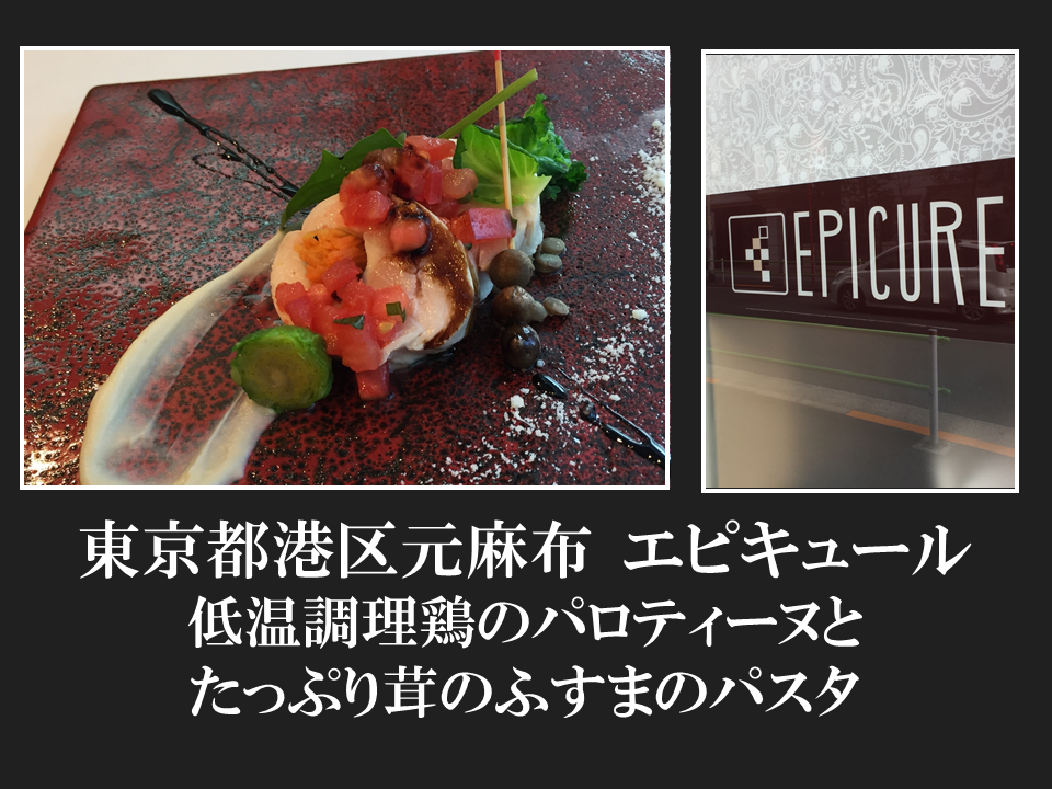 東京都港区元麻布　エピキュールさん低温調理鶏のパロティーヌとたっぷり茸のふすまのパスタ