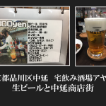 東京都品川区中延　宅飲み酒場アヤノヤさんの生ビールと中延商店街