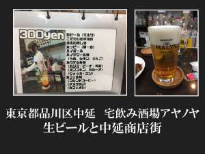 東京都品川区中延　宅飲み酒場アヤノヤさんの生ビールと中延商店街