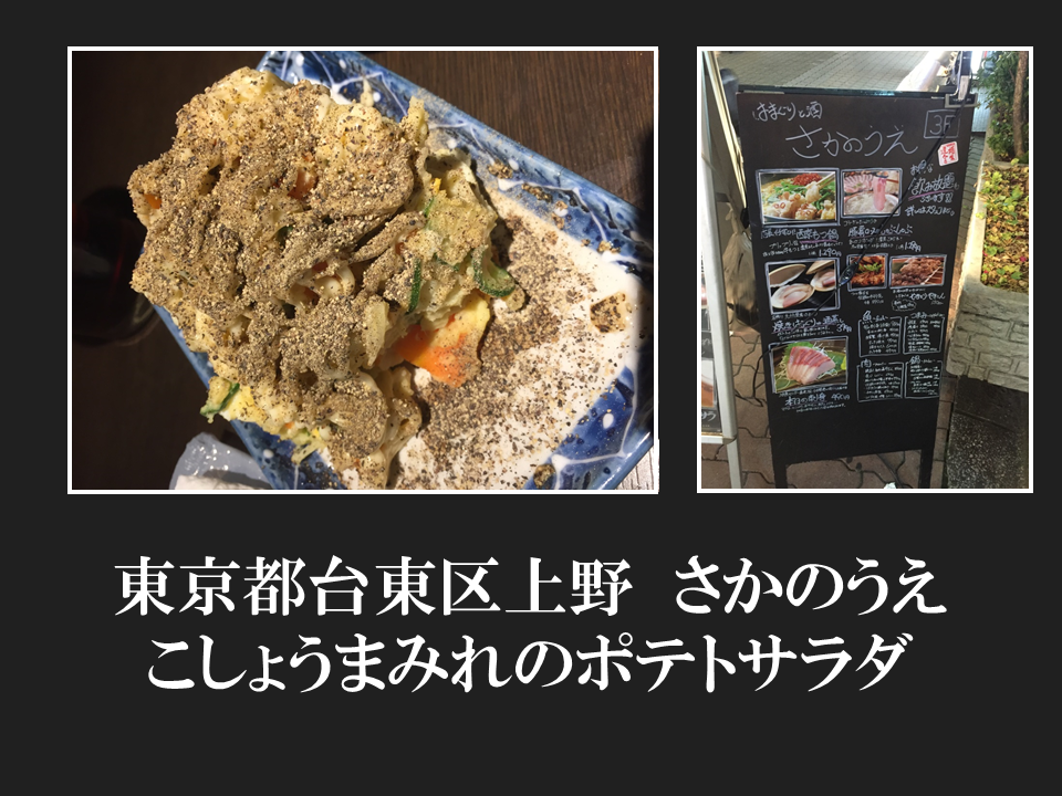 東京都台東区上野　さかのうえさんコショウまみれのポテトサラダ