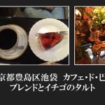 東京都豊島区池袋　カフェ・ド・巴里さんのブレンドとイチゴのタルト