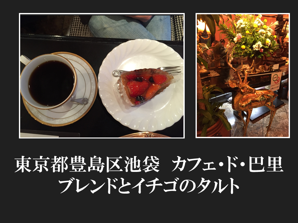 東京都豊島区池袋　カフェ・ド・巴里さんのブレンドとイチゴのタルト