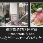 東京都渋谷区神宮前　 uznaomom b oneさんの生ハムとクリームチーズのパンケーキ
