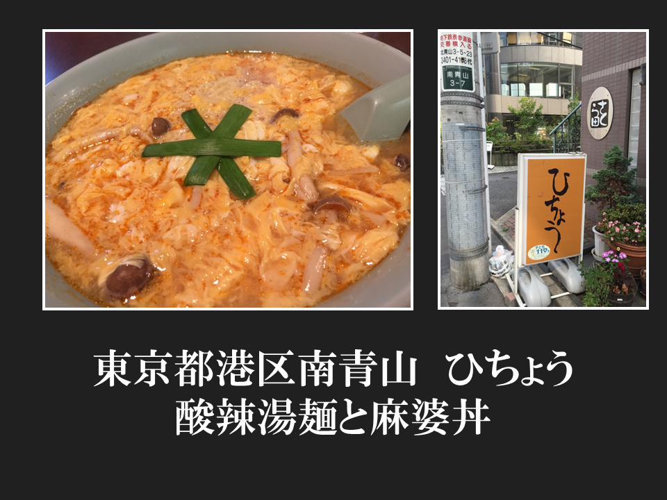 東京都港区南青山　ひちょうさんの酸辣湯麺と麻婆丼