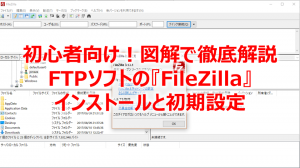 初心者用！FTPソフト『File Zilla』のインストールと初期設定解説