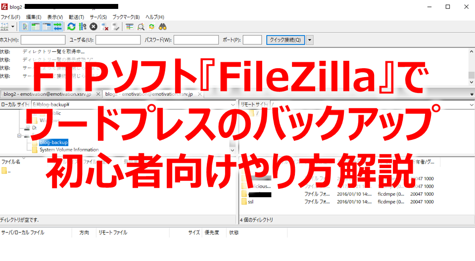 FTPソフト『FileZilla』でワードプレスのバックアップ。初心者向けやり方解説。