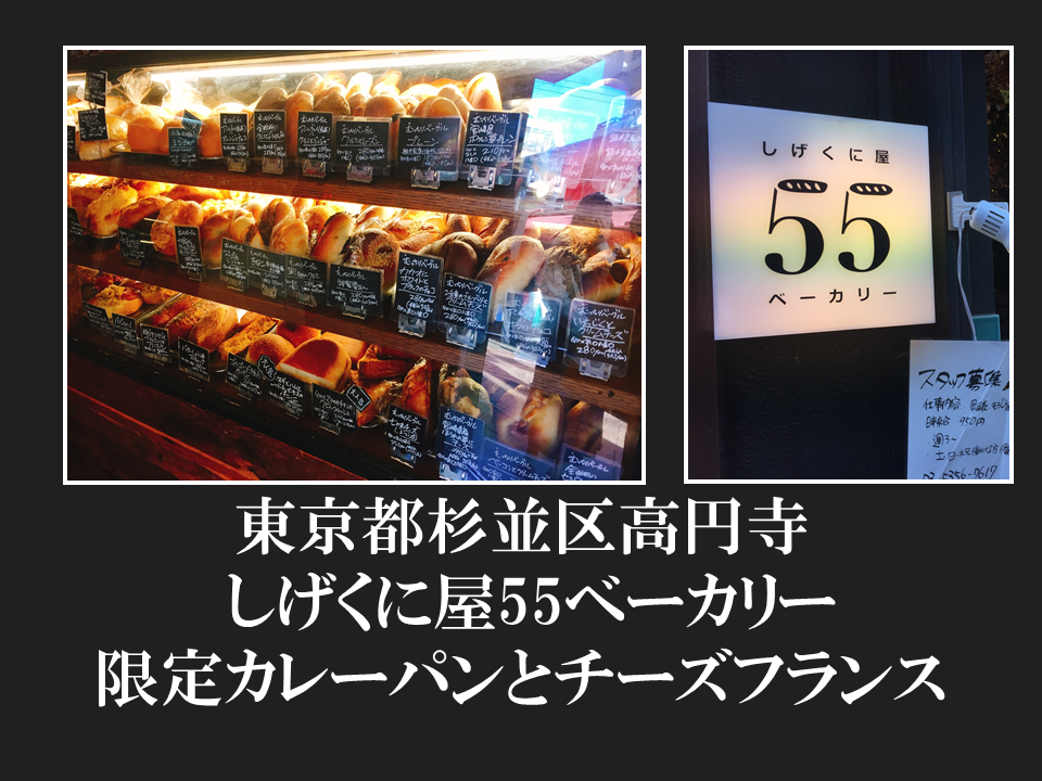 東京都杉並区高円寺 しげくに屋55ベーカリー 限定カレーパンとチーズフランス