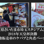 埼玉県さいたま市埼玉スタジアム2002  2018年天皇杯決勝 移動販売車のケバブと角煮バーガー
