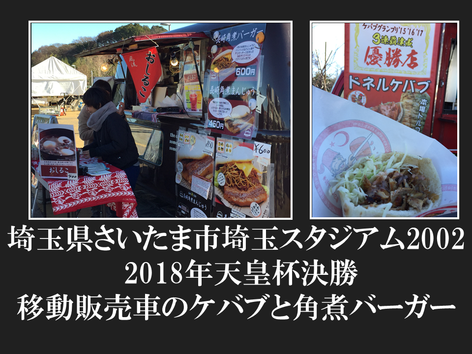 埼玉県さいたま市埼玉スタジアム2002  2018年天皇杯決勝 移動販売車のケバブと角煮バーガー