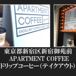 東京都新宿区新宿御苑前APARTMENTCOFFEEのドリップコーヒー