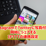 instagramでTwitterに写真付きで同時にシェアするためのIFTTTの連携設定　