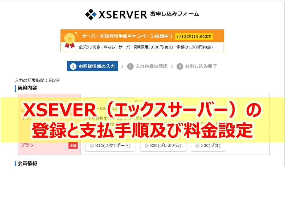 XSEVER（エックスサーバー）の 登録と支払手順及び料金設定