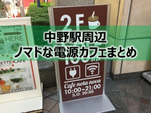中野駅周辺ノマドな電源カフェまとめ＋Wi-Fi