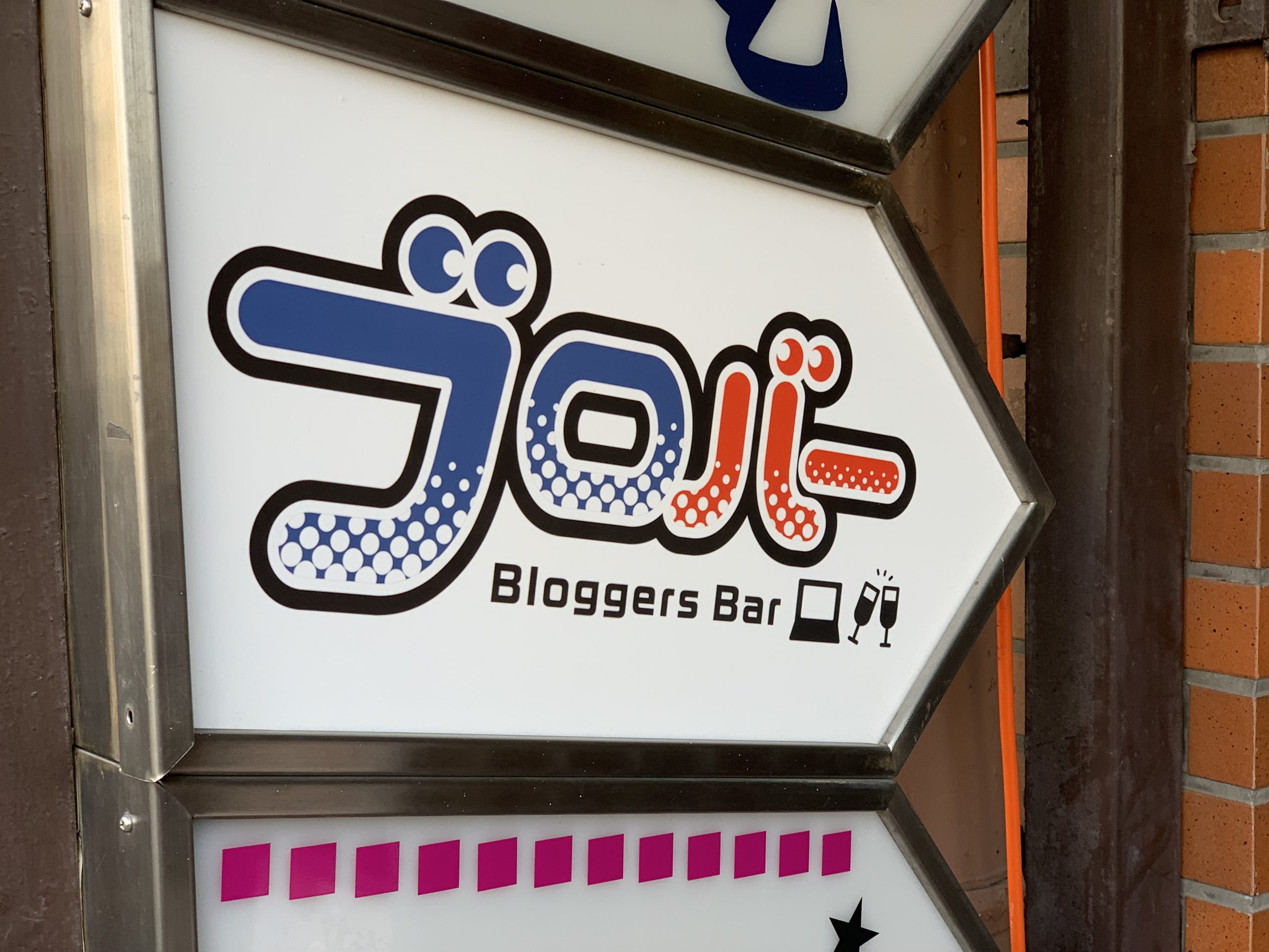 新高円寺駅1番出口　電源カフェ　ブロバー（Bloggers Bar)　Wi-Fi