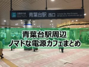 青葉台駅周辺ノマドな電源カフェまとめ＋Wi-Fi