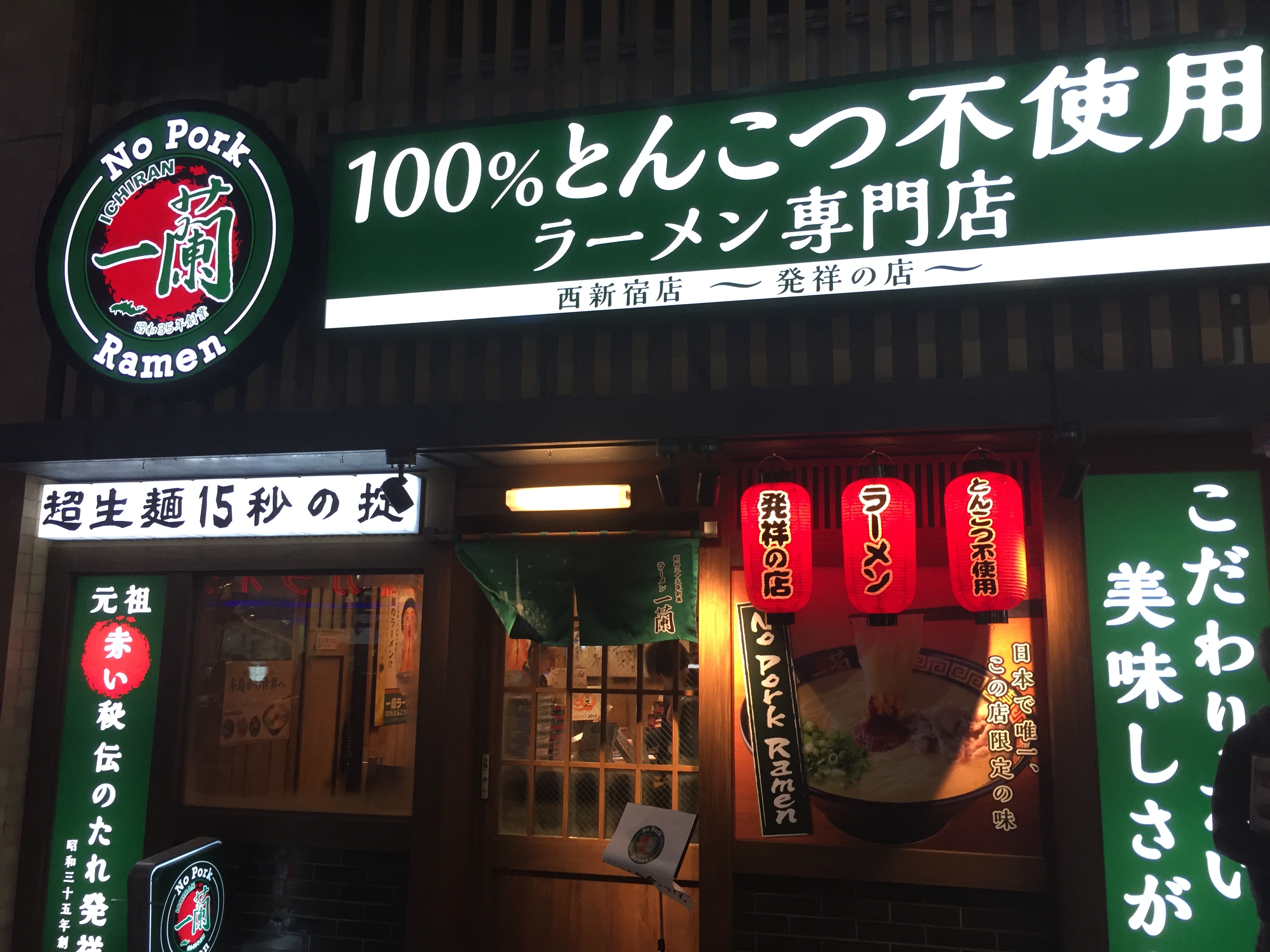 東京都新宿区西新宿　一蘭西新宿店さんの100パーセントとんこつ不使用ラーメン