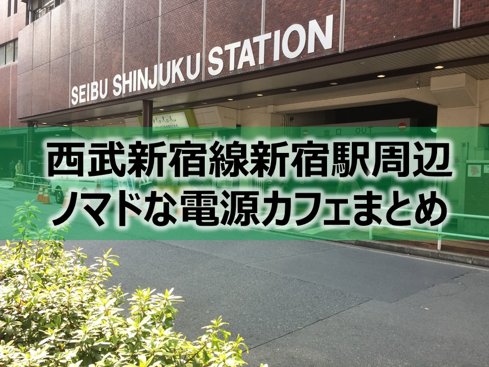 西武新宿駅周辺ノマドな電源カフェまとめ＋Wi-Fi