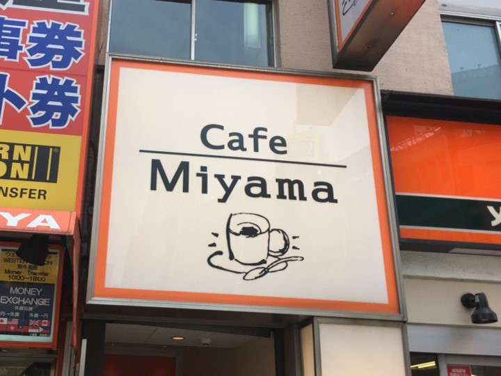 新宿駅南口　電源カフェ　Cafe Miyama 新宿南口駅前店