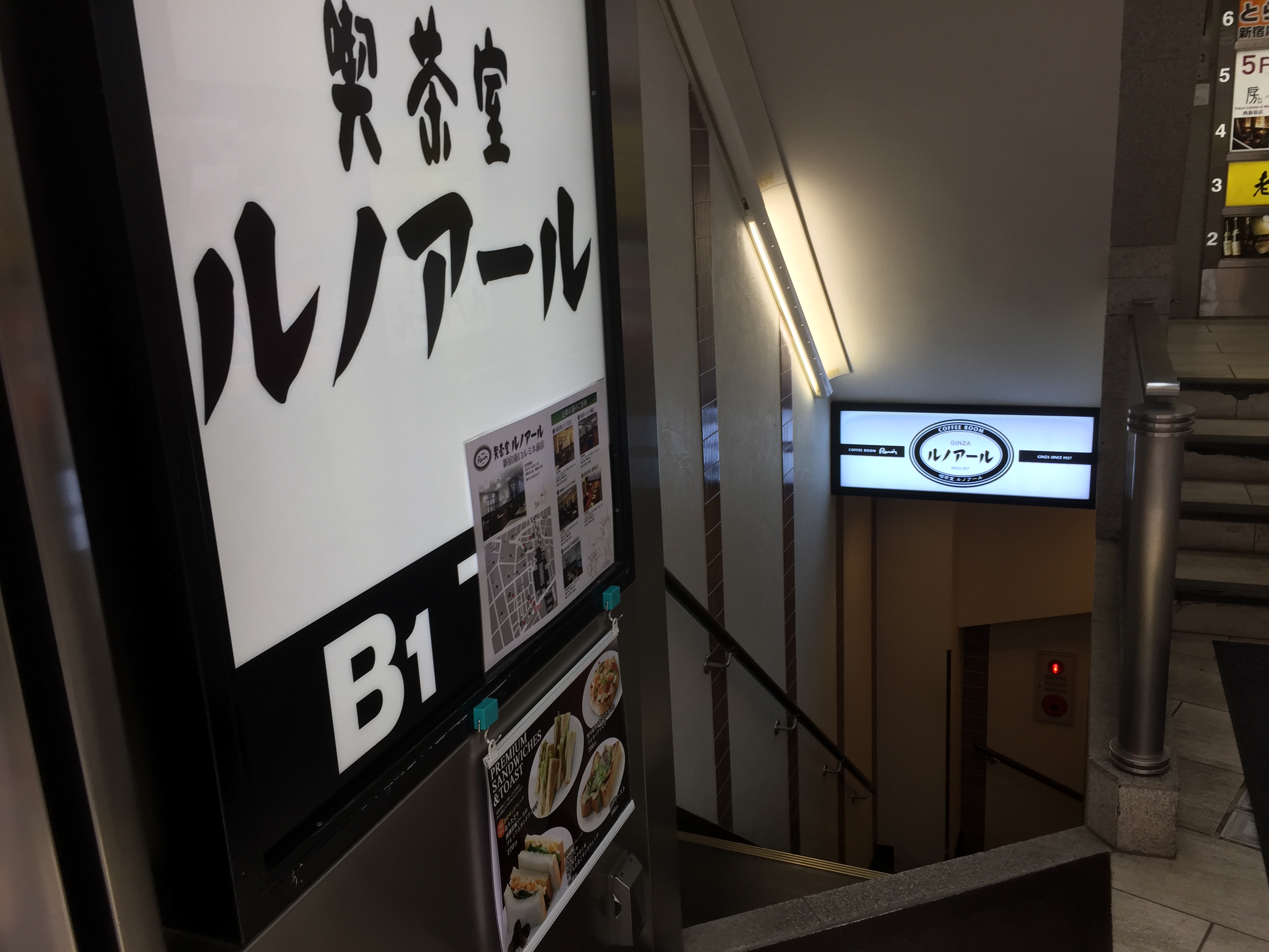 新宿駅南口　電源カフェ　喫茶室ルノアール 新宿南口ルミネ前店