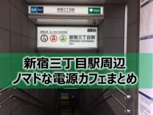 新宿三丁目駅周辺ノマドな電源カフェまとめ＋Wi-Fi