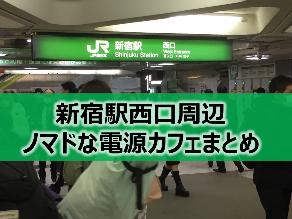 新宿駅西口周辺ノマドな電源カフェまとめ＋Wi-Fi