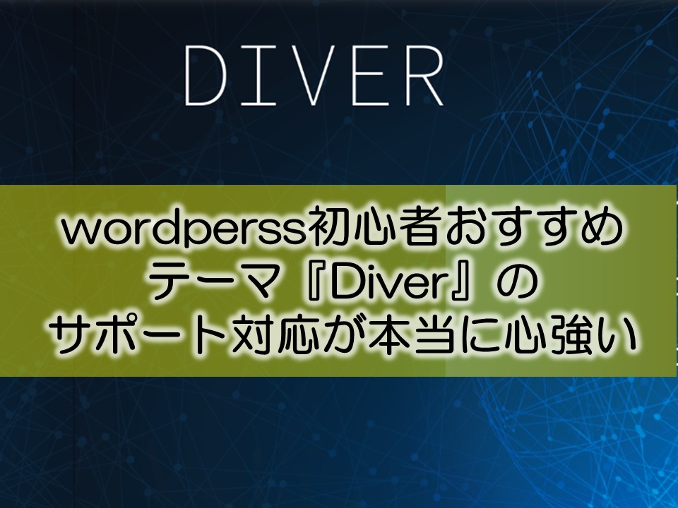 wordperss初心者におすすめテーマ『Diver』のサポート対応が本当に心強い