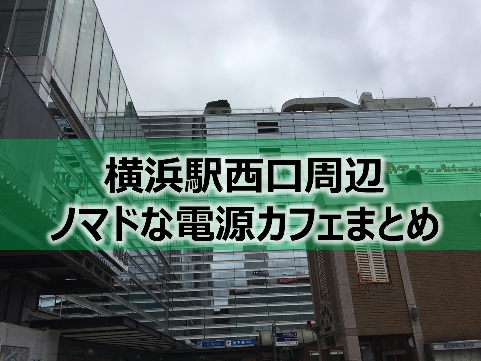 横浜駅西口周辺ノマドな電源カフェまとめ＋Wi-Fi