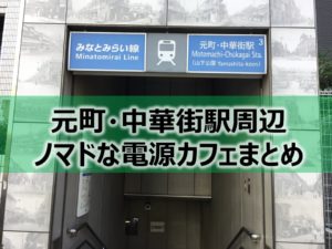 元町・中華街駅周辺ノマドな電源カフェまとめ＋Wi-Fi