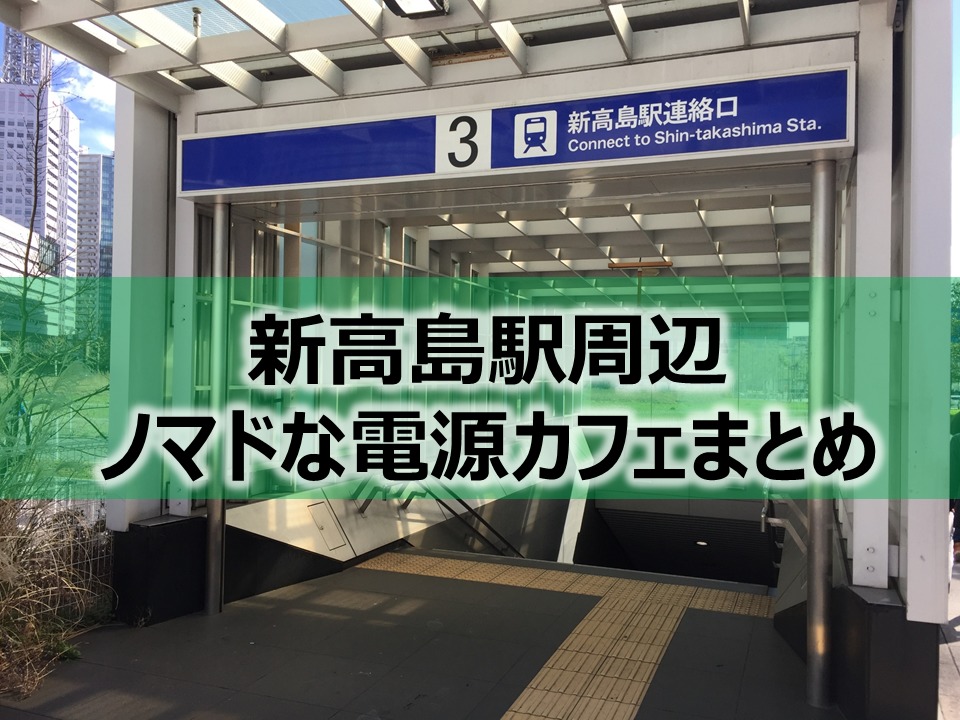新高島駅周辺ノマドな電源カフェまとめ＋Wi-Fi
