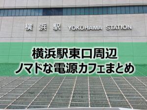 横浜駅東口周辺ノマドな電源カフェまとめ＋Wi-Fi