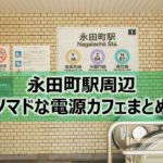 永田町駅周辺ノマドな電源カフェまとめ＋Wi-Fi