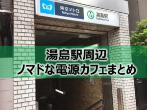 湯島駅周辺ノマドな電源カフェまとめ＋Wi-Fi