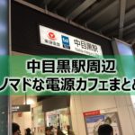中目黒駅周辺ノマドな電源カフェまとめ＋Wi-Fi