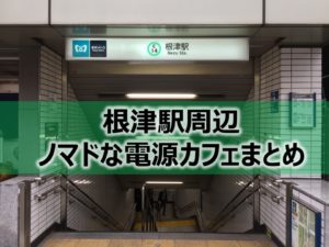 根津駅周辺ノマドな電源カフェまとめ＋Wi-Fi