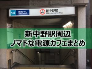 新中野駅周辺ノマドな電源カフェまとめ＋Wi-Fi