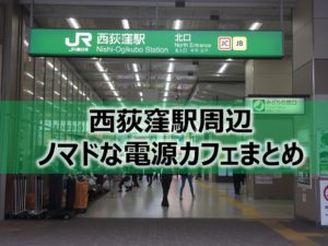 西荻窪駅周辺ノマドな電源カフェまとめ＋Wi-Fi