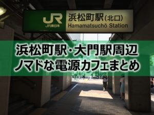 浜松町駅（大門駅）周辺ノマドな電源カフェまとめ＋Wi-Fi
