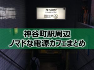 神谷町駅周辺ノマドな電源カフェまとめ＋Wi-Fi